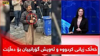 خەڵک زیانی کردووە و ئەویش گۆرانییان بۆ دەڵێت تەڤگەر شێرکۆ باس لە چیرۆکەکەی دەکات