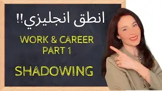 الاستماع البطيء للإنجليزية | تدريب يومي على الطلاقة | shadowing | العمل و المهنه - جزء ١