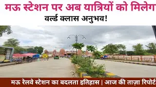 Mau Junction को बनाया जा रहा वर्ल्ड क्लास स्टेशन! देखिए ताज़ा अपडेट Mau railway station new update