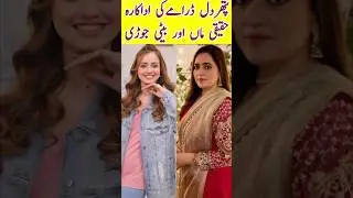 Pathar Dil Episode 82 83 Actress mother and daughter & real life partner | #kanwalkhan #pathardil