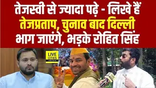 Tejashwi Yadav पर भड़के Yuva Chetna Rohit Singh, Election के बाद Delhi भाग जाएंगे... | Bihar News