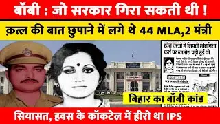 Bihar Bobby Scandal: जब एक खूबसूरत लड़की की मौत छुपाने में पूरी सरकार लग गई,  बॉबी कांड की कहानी