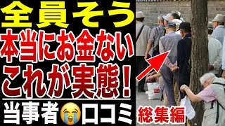 【定年後の現実】リアルにみんなお金が無いのよ…！シニア絶望の理由、口コミ100選紹介します【総集編】