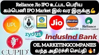 Reliance Jio IPO & பெரிய கம்பெனி IPO Market இல் வர இருக்கு💪OIL MARKETING COMPANIES வந்த அதிர்ச்சி❓