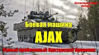 The AJAX Fighting Vehicle - Britain's Most Troubled Armored Car