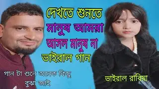 দেখতে শুনতে মানুষ আমরা আসল মানুষ না 😭💔 Dekhte Shunte Manush Amra 💔 Bangla Song Lalchan 