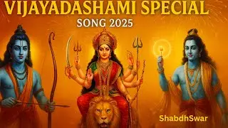 ““Vijayadashami | Dussehra Special 2025 | Jai Siya Ram | Jai Ambe | Jai Shri Krishna | Shabdhswar