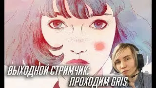 GRIS с нуля.|Конкурс на подарочные карты Steam!