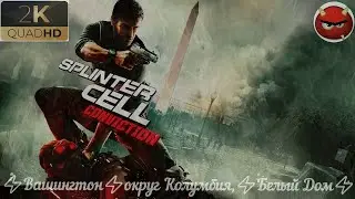 ⚡Tom Clancy&rsquo;s Splinter Cell: Conviction⚡Вашингтон⚡округ Колумбия,⚡Белый Дом⚡