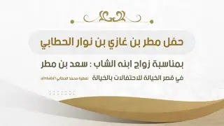 حفل زواج : سعد بن مطر بن غازي الحطابي الشلوي