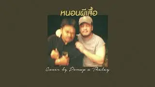 หนอนผีเสื้อ - หนู มิเตอร์ | Cover By PONWP x THALAY