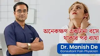 অনেকক্ষণ বসে থাকার পর ব্যথা কেন হয়?  | Back Pain After Sitting Explained in Bengali