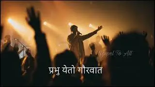 येशु येईल - Yeshu Yeil | Marathi New Christian Song 2026 | #yeshu #marathichristiansong #masihigeet 