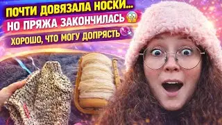 Почти довязала носки… но пряжа закончилась 😱 Хорошо, что могу допрясть 🧶