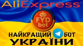Найкращий телеграм-бот України по Аліекспрес, який збанкротить Китай. @fyd_ua