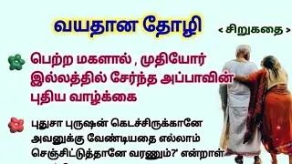 எனக்கு65 - உனக்கு60 ஆனா காதல் இல்ல #படித்ததில்பிடித்தது  #Tamilkathaigal  #story #storytime #சிறுகதை