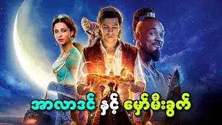 အာလာဒင် နဲ့ မှော်မီးခွက် || Aladdin (2019) ||