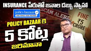 Policy Bazaar Scam | IRDAI Slaps ₹5 Cr Fine on Policy Bazaar | iDream Money Purse