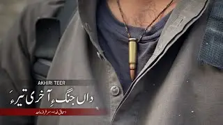 Dha Jang E Akhiri Teer Ah - SarFaraz Wahid - Ishaq Fida