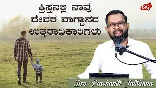 ಕ್ರಿಸ್ತನಲ್ಲಿ ನಾವು ದೇವರ ವಾಗ್ದಾನದ ಉತ್ತರಾಧಿಕಾರಿಗಳು | Bro.PRASHNTH JATHANNA