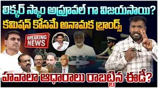 అప్రూవర్ గా విజయసాయిరెడ్డి😱 Analyst Sudhakar on Vijaysaireddy Ed Enquiry | YS Jagan Arrest