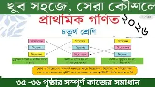চতুর্থ শ্রেণীর গণিত ৩৫ ও ৩৬ পৃঠার সমাধান || অধ্যায় ৩ || class 4 math page 35/36