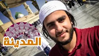 أول زيارة لمدينة رسول الله ♥.. شوفت أهلي بعد 4 سنين