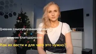 Дневник самопрограммирования и дневник благодарности, как и зачем их вести?