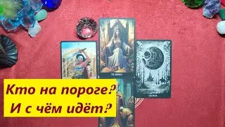 Кто на пороге? С чем идёт* Таро онлайн гадание. Таро расклад. 79213074592