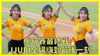 【Passion Sisters】例行賽最終戰🔥 JJUBI全力應援不留遺憾💪│ 20251005 中信兄弟 洲際例行賽主場最終戰