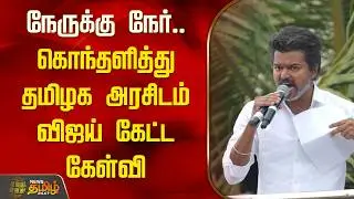 நேருக்கு நேர்.. கொந்தளித்து தமிழக அரசிடம் விஜய் கேட்ட கேள்வி | TVK Vijay | TN Govt
