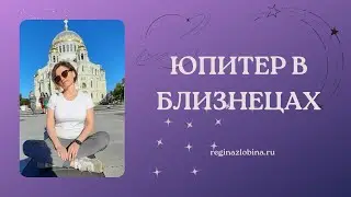 ЮПИТЕР В БЛИЗНЕЦАХ. ГОРОСКОП ДЛЯ ВСЕХ ЗНАКОВ ЗОДИАКА. Астролог Регина Злобина