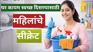 घर कायम स्वच्छ ठेवण्याचं महिलांचं सीक्रेट 🤫 | Cleaning Tips Marathi#HomeCleaningTips #CleaningTips