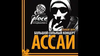 АССАИ - Live in 