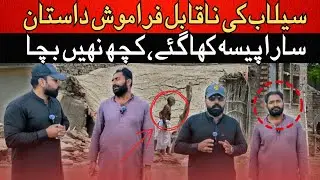 Chiniot Flood Victims Still Waiting for Aid | Government Survey or System Failure?