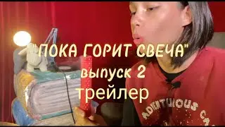 ТРЕЙЛЕР 