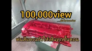 รีวิวสี Samurai Paint แดงแก้วเมทัลลิค 1108