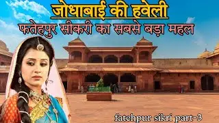 जोधाबाई पैलेस | jodha bai palace | जोधाबाई की हवेली | jodha bai ki haveli ||  fatehpur sikri part-3