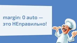 margin: 0 autо &mdash; это НЕправильно!