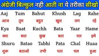 अंग्रेजी पढ़ने का नया मंत्र | How to read English | English padhna kaise sikhe | English reading