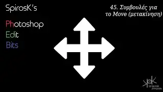 &Sigma;&upsilon;&mu;&beta;&omicron;&upsilon;&lambda;έ&sigmaf; &gamma;&iota;&alpha; &tau;&omicron; Move (&mu;&epsilon;&tau;&alpha;&kappa;ί&nu;&eta;&sigma;&eta;): SpirosK's PhEdiBits S3E3 (#45)