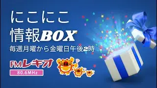 にこにこ情報BOX20231127放送分