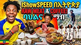 ishowspeed 🛑በኢትዬጽያ  ካስደነቁት  የኢትዬጽያ ባህል🦋 @Rahel-Adey16  @IShowSpeed 