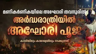 മണികര്‍ണികയിലെ അഘോരി തവനൂരില്‍ | Thavanur Kumbhamela Aghori Puja | First Time in Kerala.
