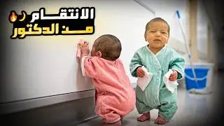 فلوق توأم الذكاء الاصطناعي| الانتقام من الدكتور😂😂