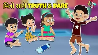 મિત્રો સાથે Truth & Dare | Challenge Game | Gujarati Stories | કાર્ટૂન | વાર્તા | Puntoon Kids