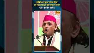 अखिलेश ने ड्राफ्ट वोटर लिस्ट को लेकर भाजपा की लगा दी क्लास चुनाव आयोग को घेरा