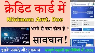 Credit card Minimum Due | क्रेडिट कार्ड मिनिमम ड्यू फायदे नुकसान #creditcardloan #creditcard
