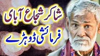 Shakir Shuja Abadi Saraiki Poetry شاکر شجاع آبادی فرمائشی سرائیکی شاعری 17-10-2021