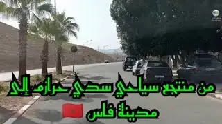 الطريق من  منتجع سياحي سدي حرازم 💧 إلى الملعب الكبير ⚽⚽ بمدينة فاس 🇲🇦